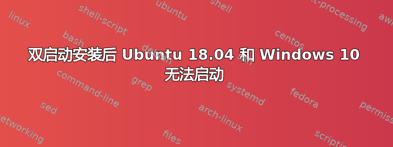 双启动安装后 Ubuntu 18.04 和 Windows 10 无法启动