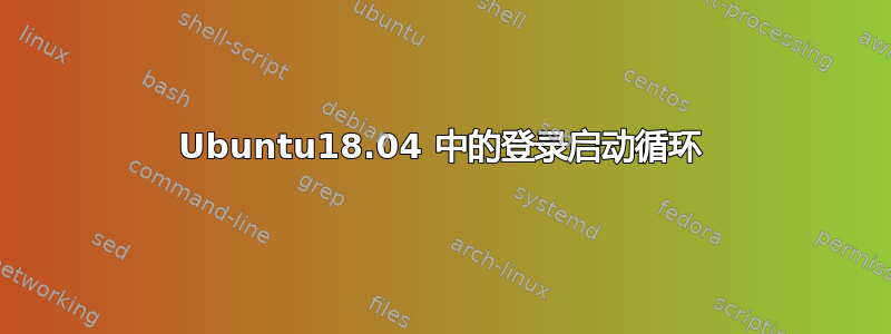 Ubuntu18.04 中的登录启动循环