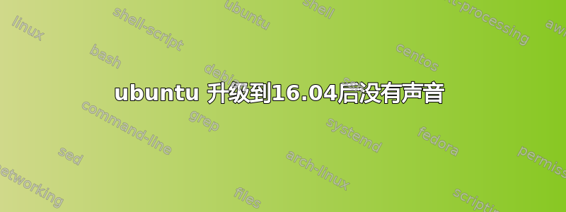 ubuntu 升级到16.04后没有声音