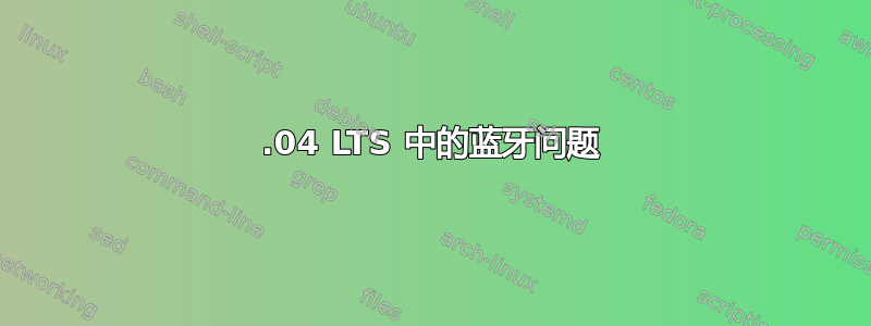 18.04 LTS 中的蓝牙问题