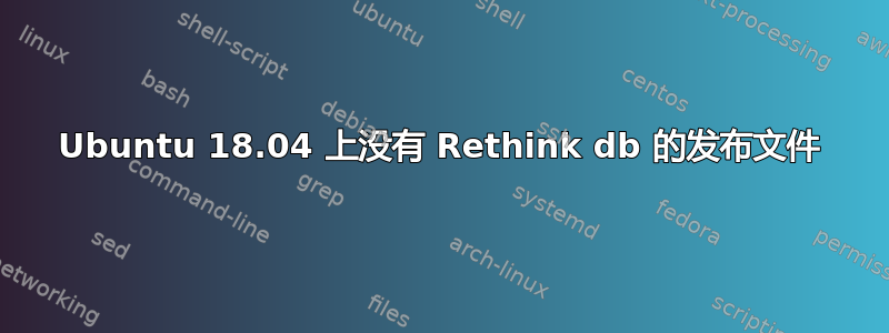 Ubuntu 18.04 上没有 Rethink db 的发布文件