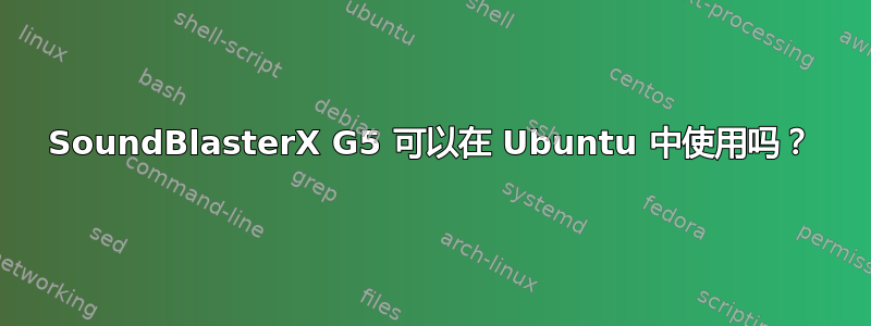 SoundBlasterX G5 可以在 Ubuntu 中使用吗？