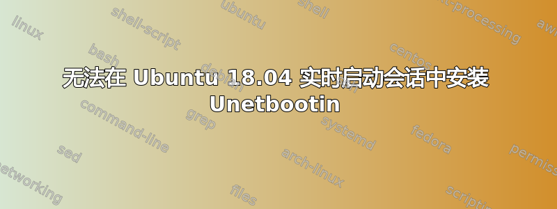 无法在 Ubuntu 18.04 实时启动会话中安装 Unetbootin