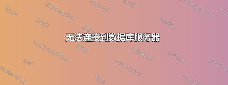 无法连接到数据库服务器