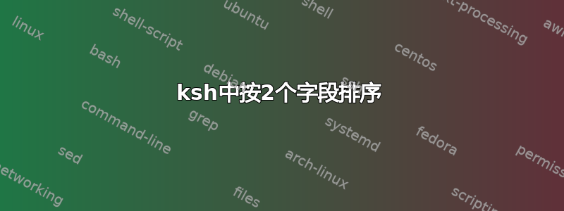 ksh中按2个字段排序