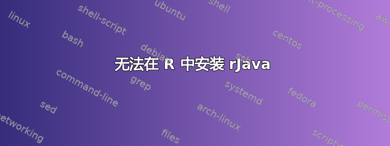 无法在 R 中安装 rJava