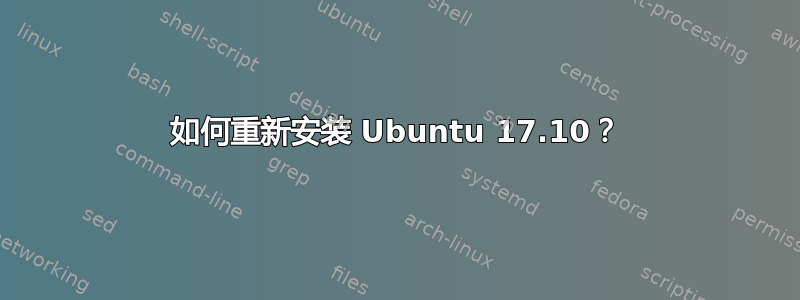 如何重新安装 Ubuntu 17.10？