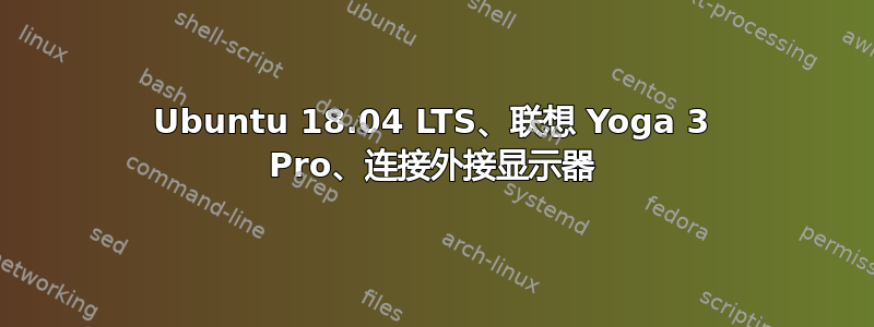 Ubuntu 18.04 LTS、联想 Yoga 3 Pro、连接外接显示器