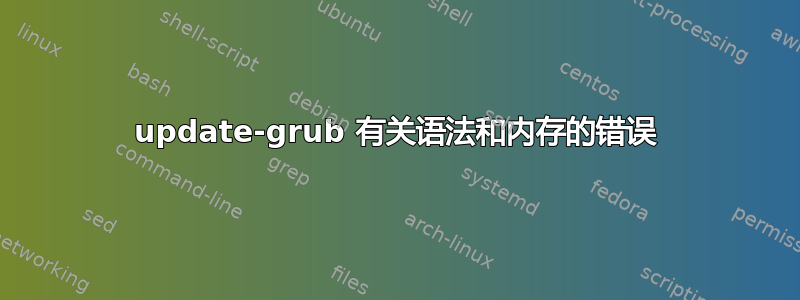 update-grub 有关语法和内存的错误