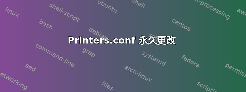 Printers.conf 永久更改