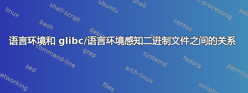 语言环境和 glibc/语言环境感知二进制文件之间的关系