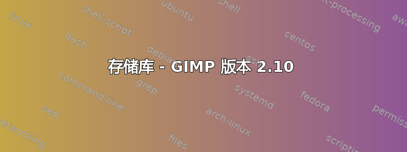 存储库 - GIMP 版本 2.10