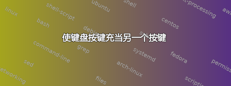 使键盘按键充当另一个按键