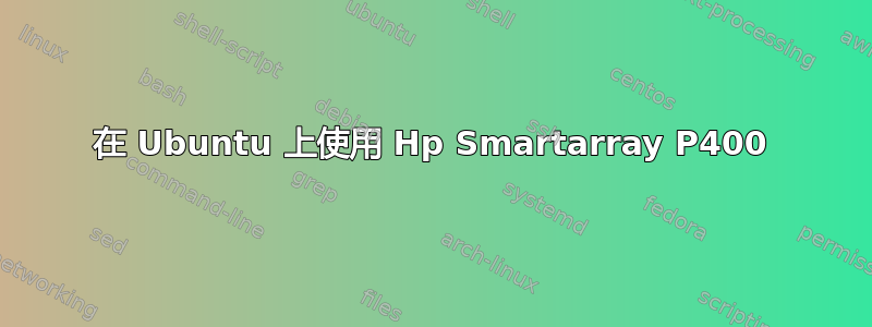 在 Ubuntu 上使用 Hp Smartarray P400