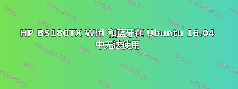 HP BS180TX Wifi 和蓝牙在 Ubuntu 16.04 中无法使用