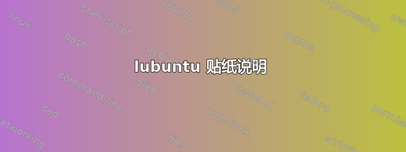 lubuntu 贴纸说明