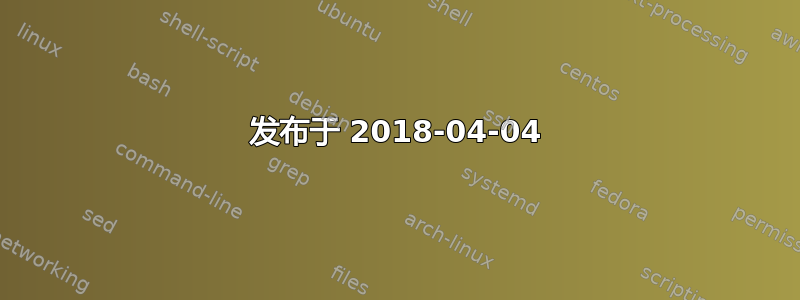 发布于 2018-04-04