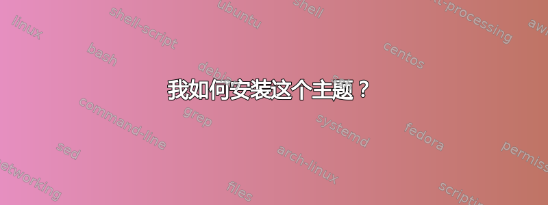 我如何安装这个主题？