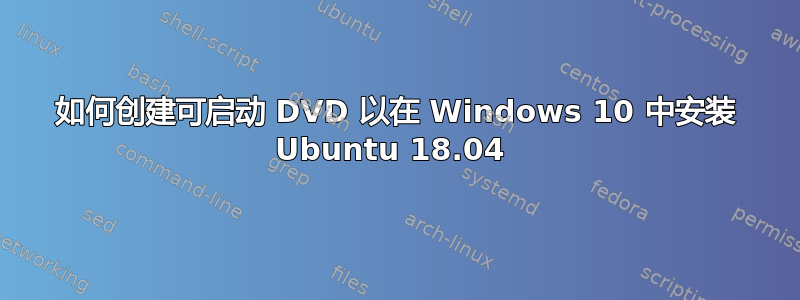 如何创建可启动 DVD 以在 Windows 10 中安装 Ubuntu 18.04 