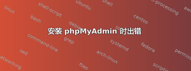 安装 phpMyAdmin 时出错