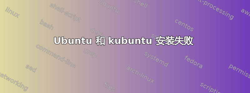 Ubuntu 和 kubuntu 安装失败