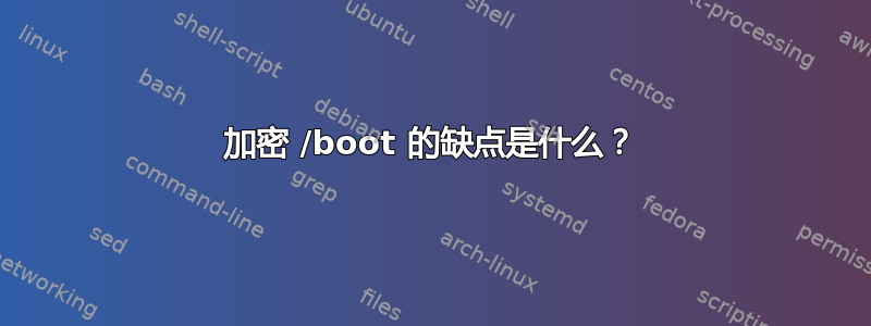 加密 /boot 的缺点是什么？