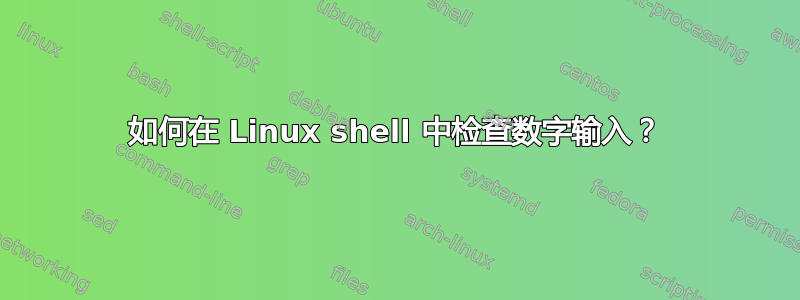 如何在 Linux shell 中检查数字输入？