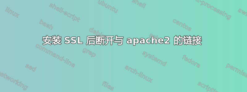 安装 SSL 后断开与 apache2 的链接