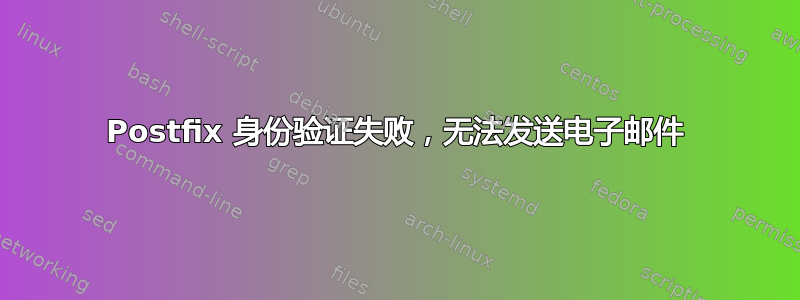 Postfix 身份验证失败，无法发送电子邮件