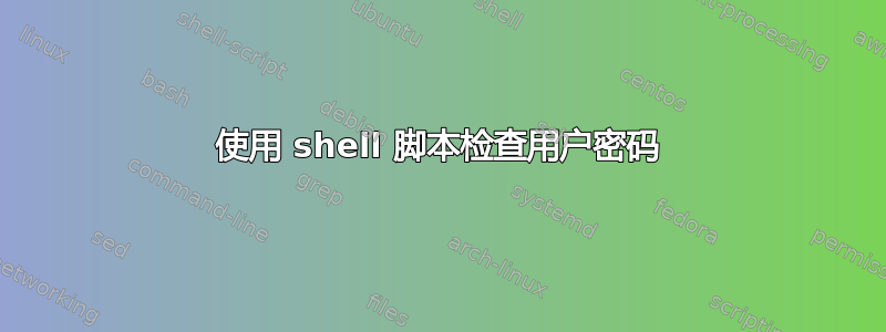 使用 shell 脚本检查用户密码