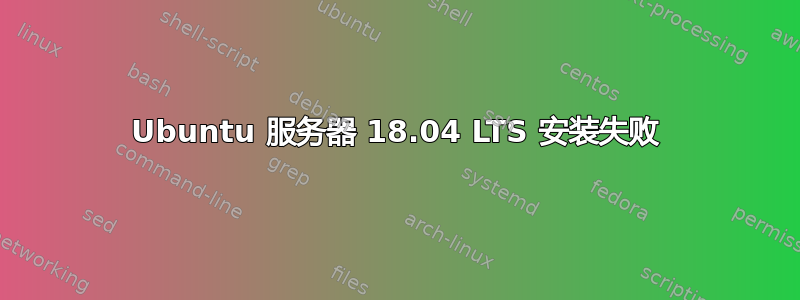 Ubuntu 服务器 18.04 LTS 安装失败