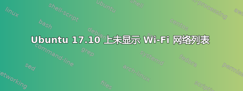 Ubuntu 17.10 上未显示 Wi-Fi 网络列表