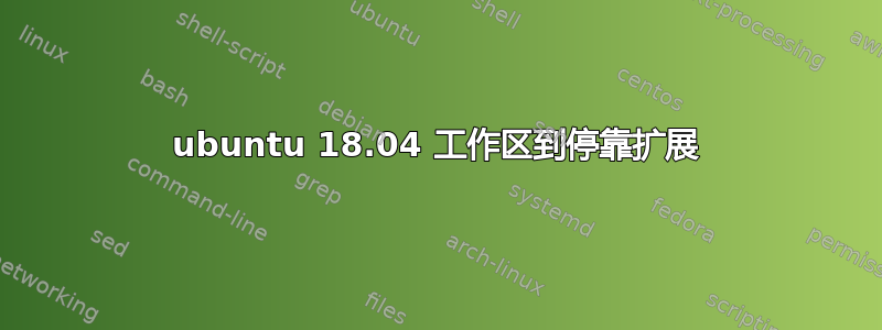 ubuntu 18.04 工作区到停靠扩展