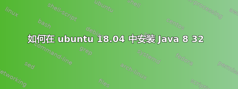 如何在 ubuntu 18.04 中安装 Java 8 32 