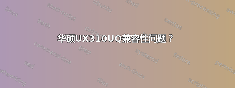 华硕UX310UQ兼容性问题？