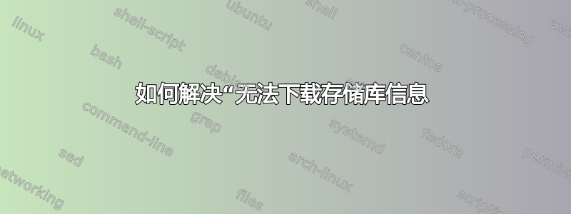 如何解决“无法下载存储库信息