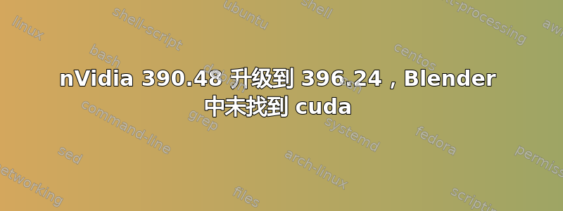 nVidia 390.48 升级到 396.24，Blender 中未找到 cuda