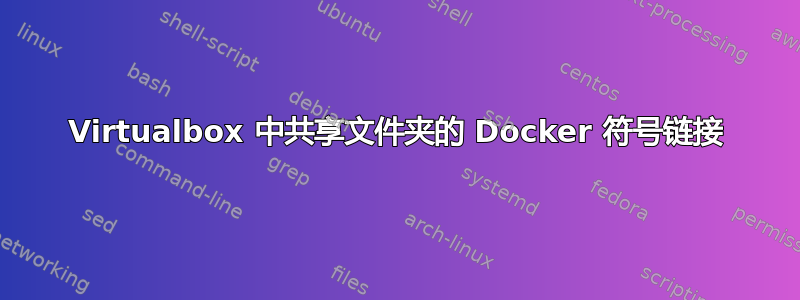 Virtualbox 中共享文件夹的 Docker 符号链接