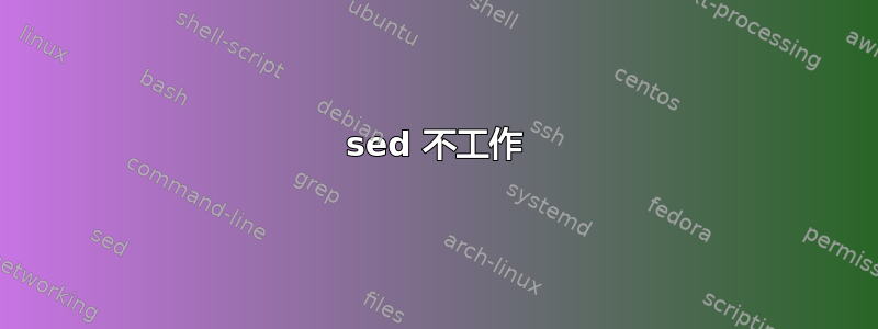 sed 不工作