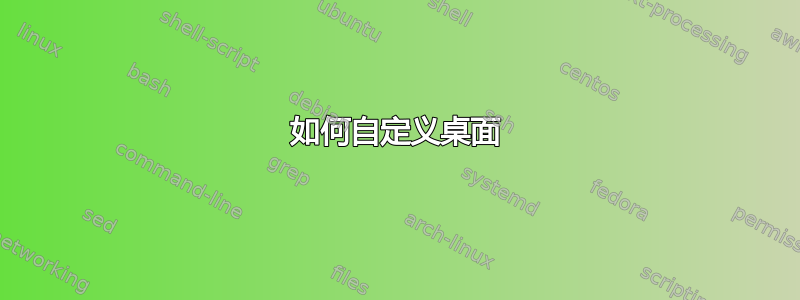 如何自定义桌面