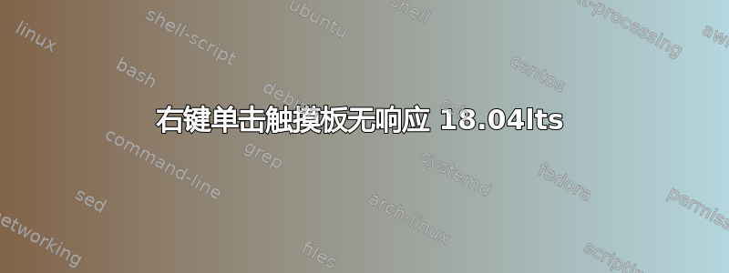 右键单击触摸板无响应 18.04lts