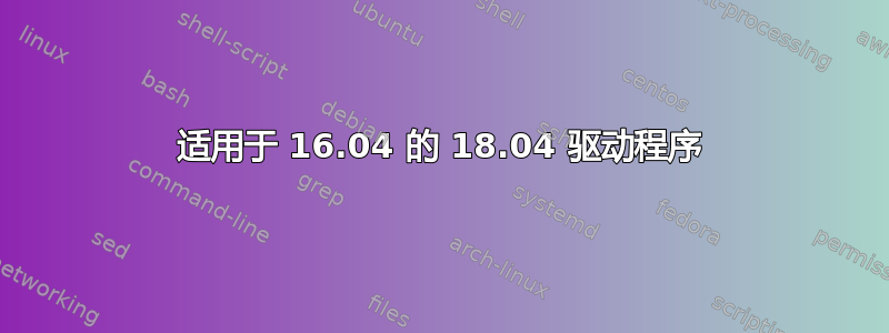 适用于 16.04 的 18.04 驱动程序