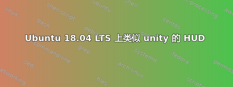 Ubuntu 18.04 LTS 上类似 unity 的 HUD