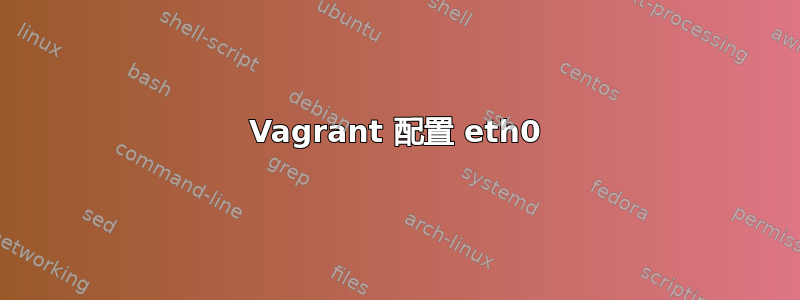 Vagrant 配置 eth0