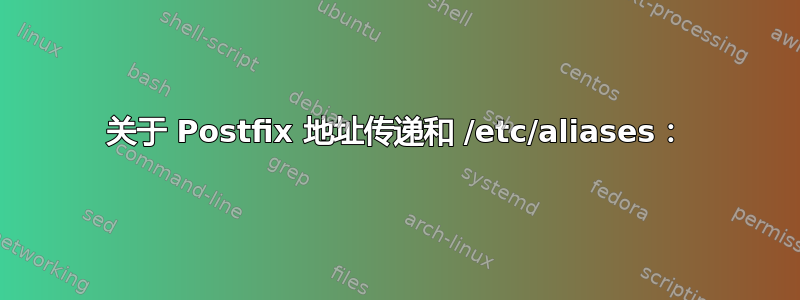 关于 Postfix 地址传递和 /etc/aliases：