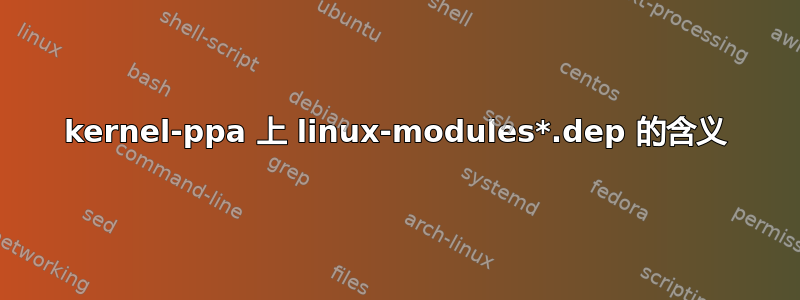 kernel-ppa 上 linux-modules*.dep 的含义