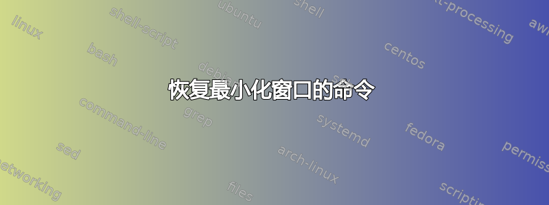 恢复最小化窗口的命令