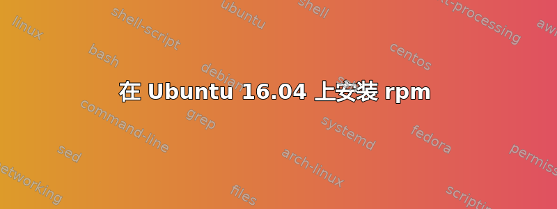 在 Ubuntu 16.04 上安装 rpm