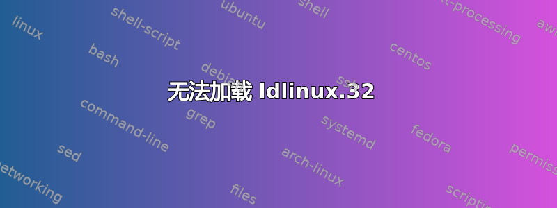 无法加载 ldlinux.32 