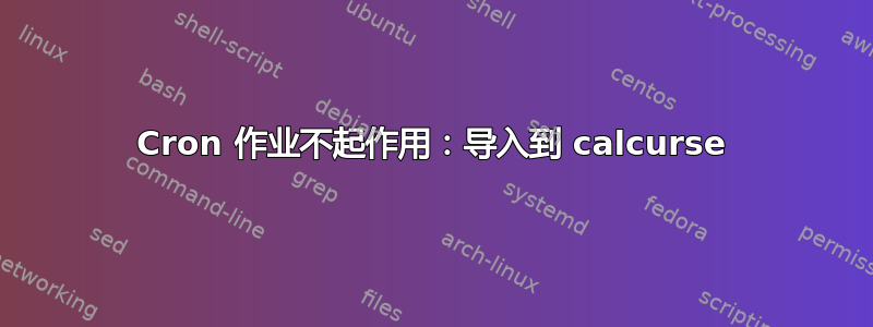 Cron 作业不起作用：导入到 calcurse